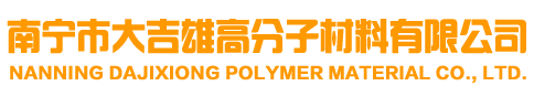 南寧市大吉雄高分子材料有限公司